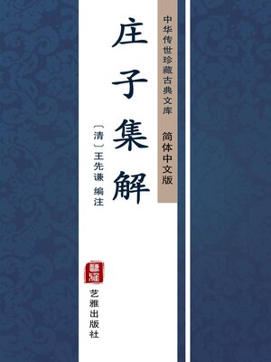 cover image of 庄子集解（简体中文版）
